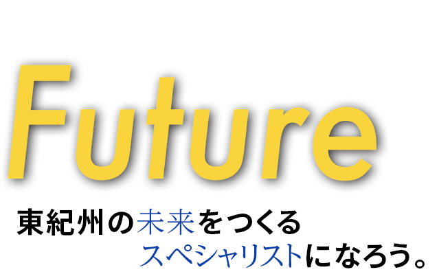 Challenge to the  Future 東紀州の未来をつくるスペシャリストになろう。