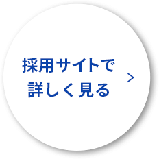 採用サイトで詳しく見る