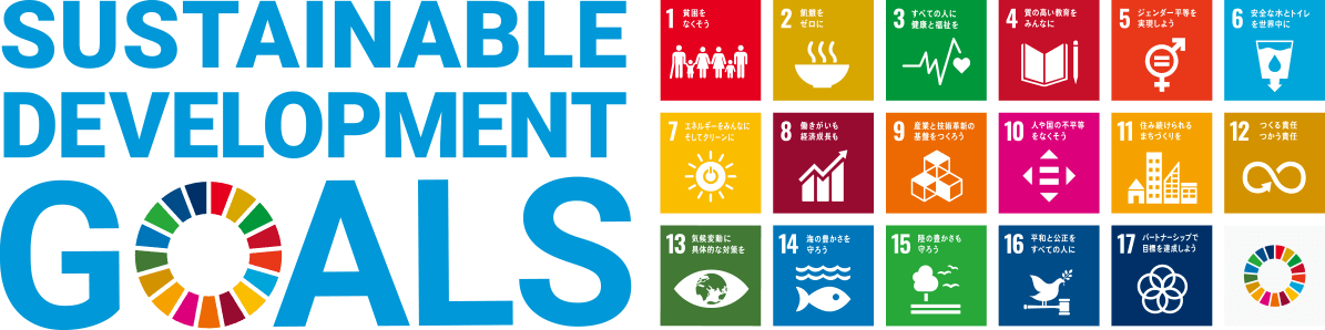 SDGｓ（エスディージーズ）とは